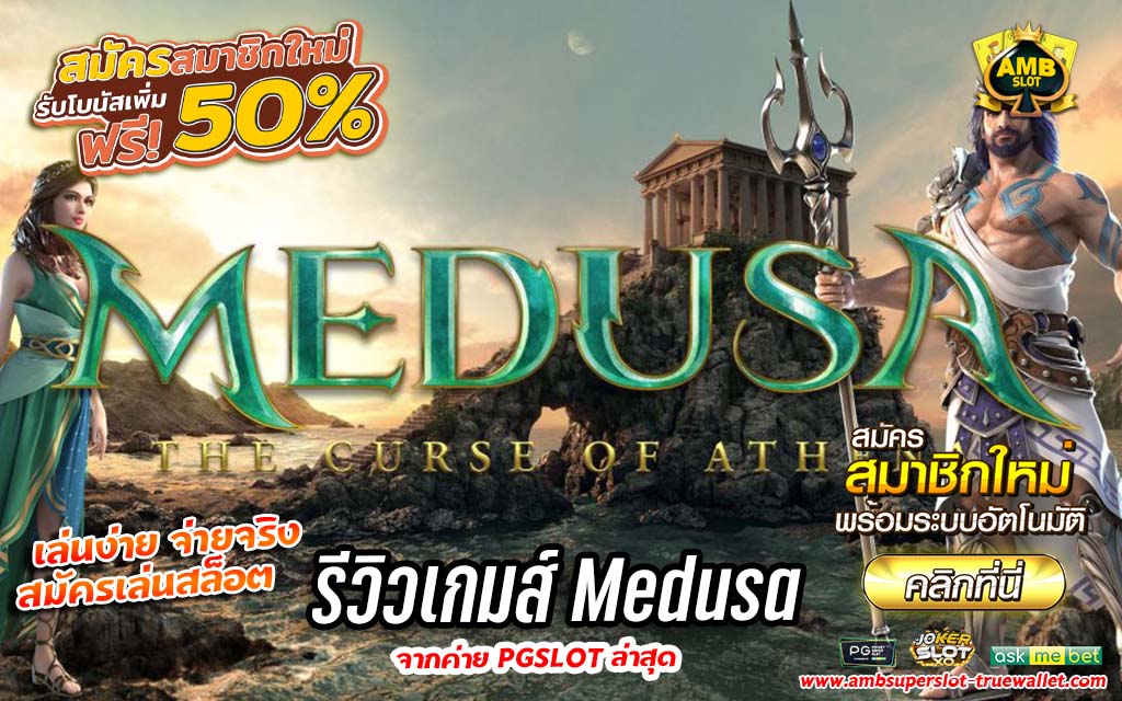 รีวิวเกมส์ Medusa Slot เมดูซ่า จากค่าย PG SLOT ล่าสุด