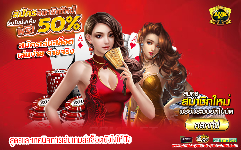 1-สูตรและเทคนิคการเล่นเกมส์สล็อตยังไงให้ปัง.jpg