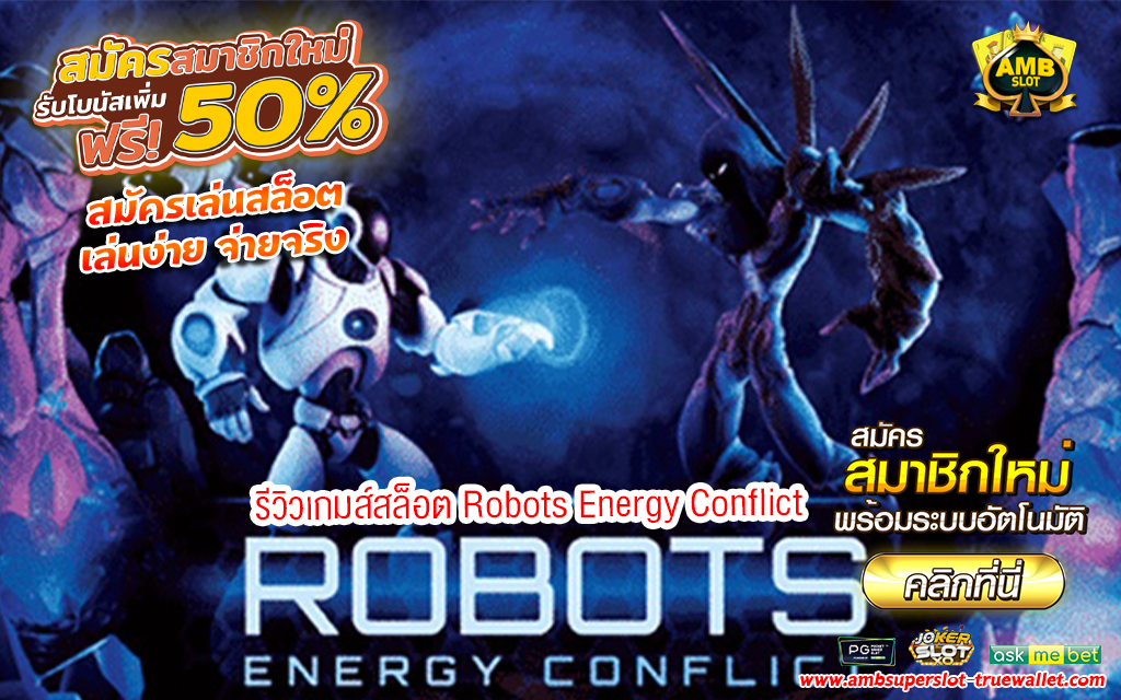 1 รีวิวเกมส์สล็อต Robots Energy Conflict