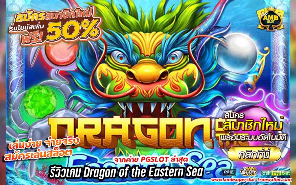 รีวิวเกม Dragon of the Eastern Sea ค่าย slot xo