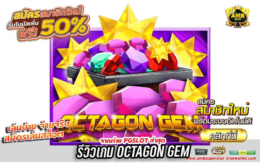 รีวิวเกม Octagon Gem ค่าย slot xo
