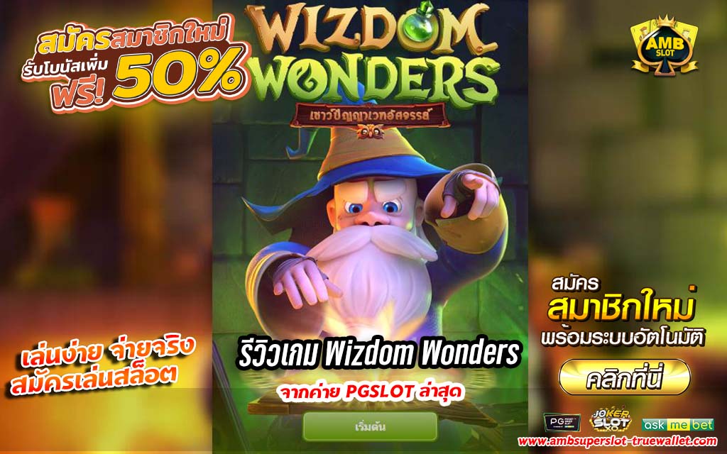 รีวิวเกม Wizdom Wonders ค่าย PG SLOT