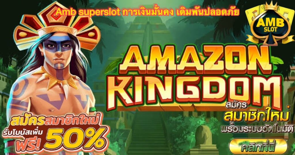 Amb superslot การเงินมั่นคง เดิมพันปลอดภัย