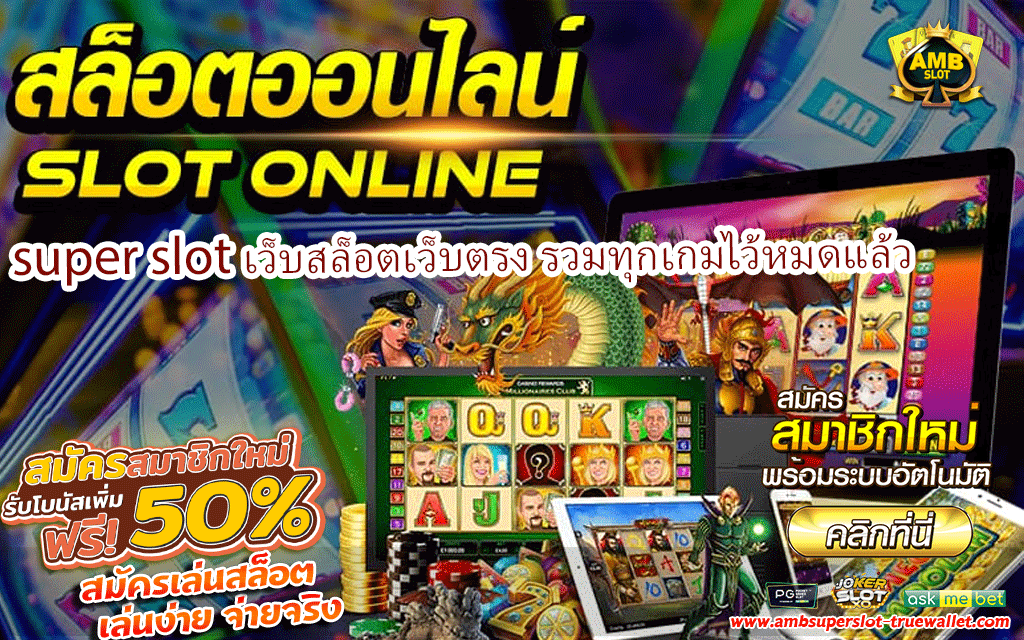 super slot เว็บสล็อตเว็บตรง รวมทุกเกมไว้หมดแล้ว