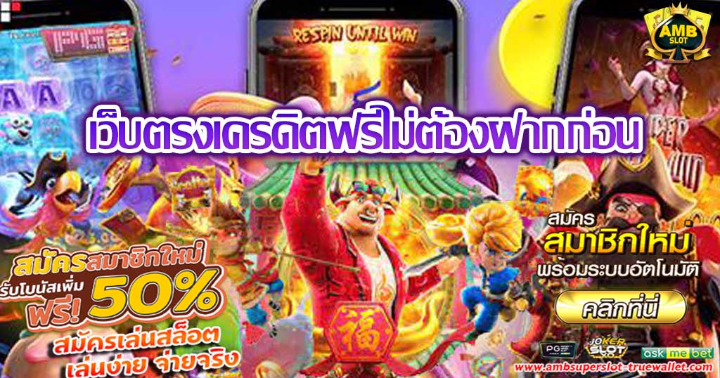 เว็บตรงเครดิตฟรีไม่ต้องฝากก่อน