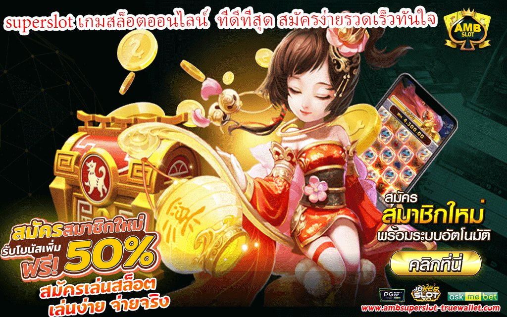 superslot เกมสล็อตออนไลน์ ที่ดีที่สุด สมัครง่ายรวดเร็วทันใจ