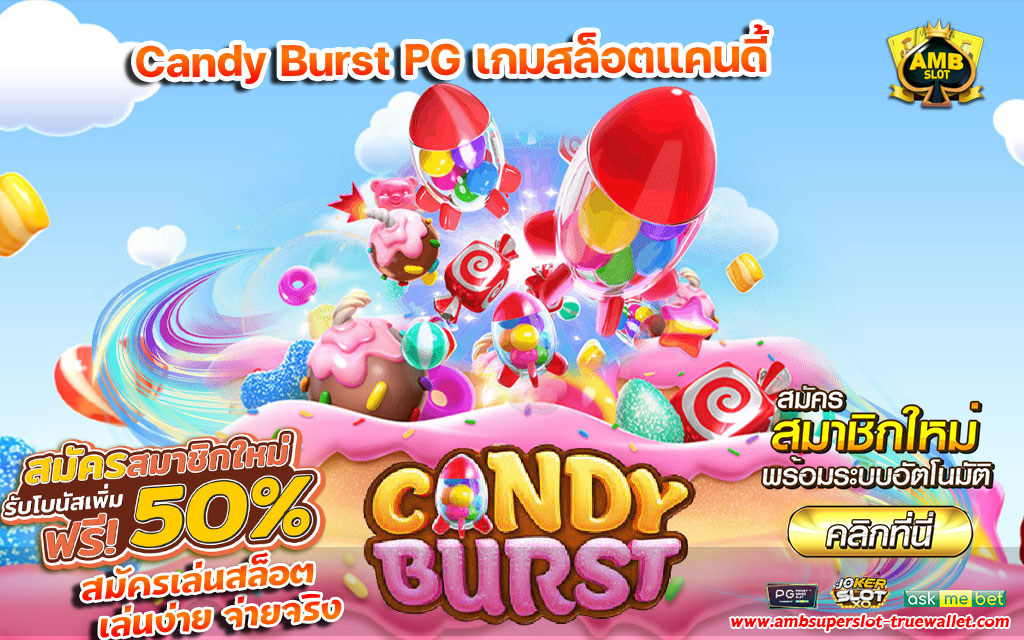 Candy Burst PG เกมสล็อตแคนดี้
