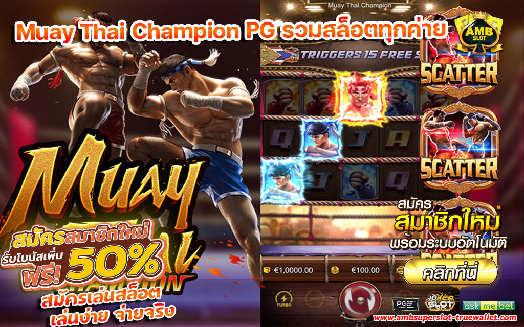 Muay-Thai-Champion-PG-รวมสล็อตทุก
