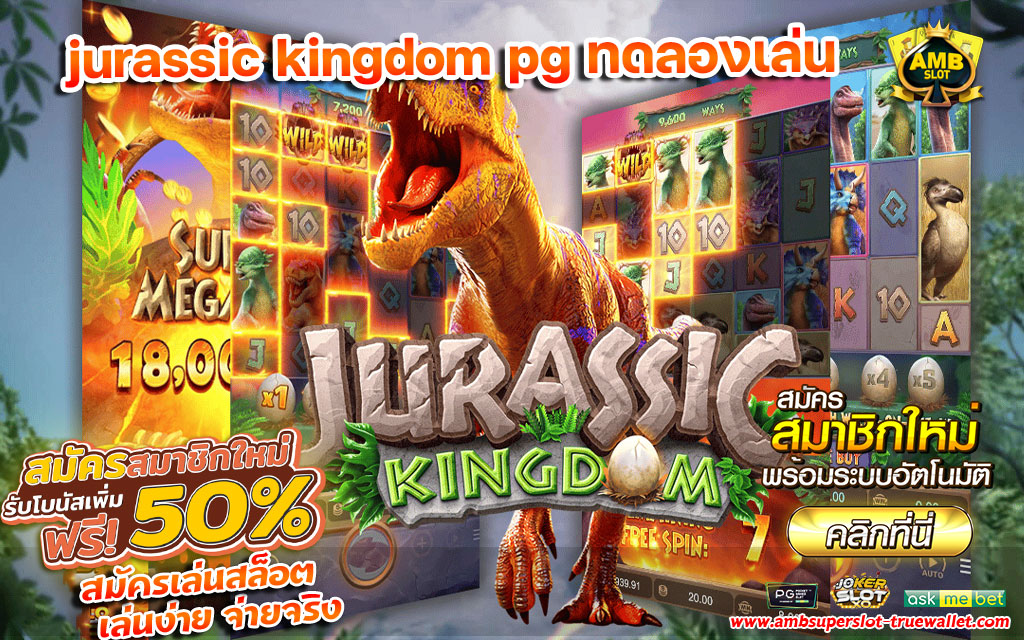 jurassic-kingdom-pg-ทดลองเล่น