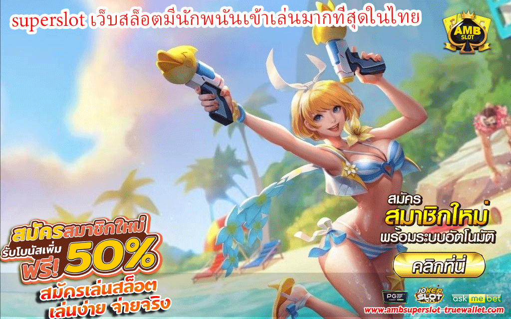 superslot เว็บสล็อตมีนักพนันเข้าเล่นมากที่สุดในไทย