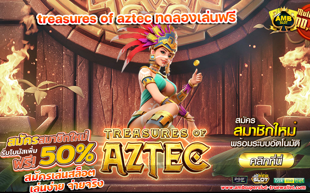 treasures-of-aztec-ทดลองเล่นฟรี