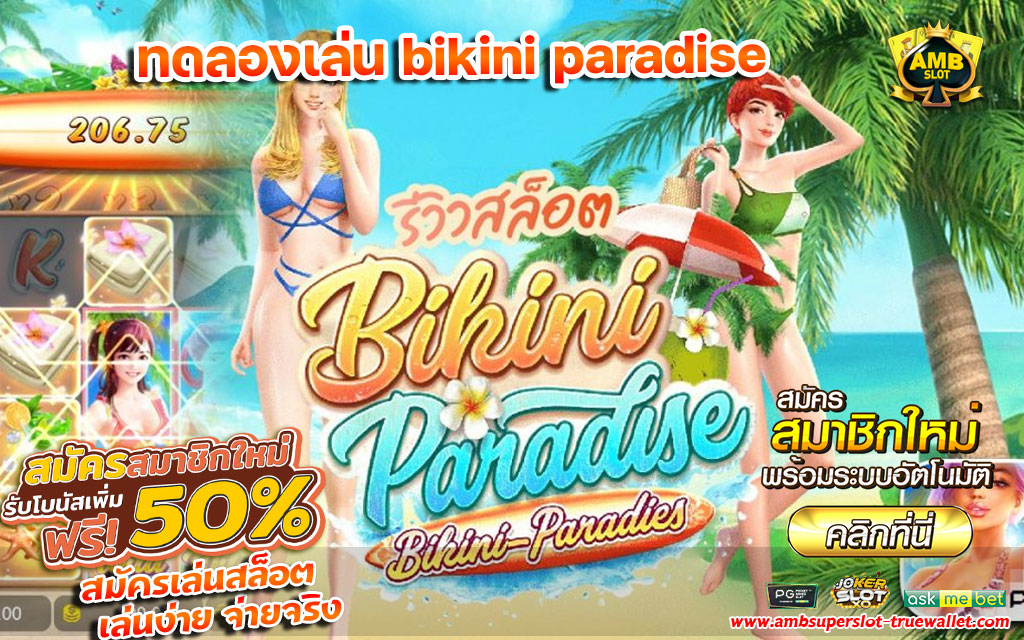 ทดลองเล่น-bikini-paradise