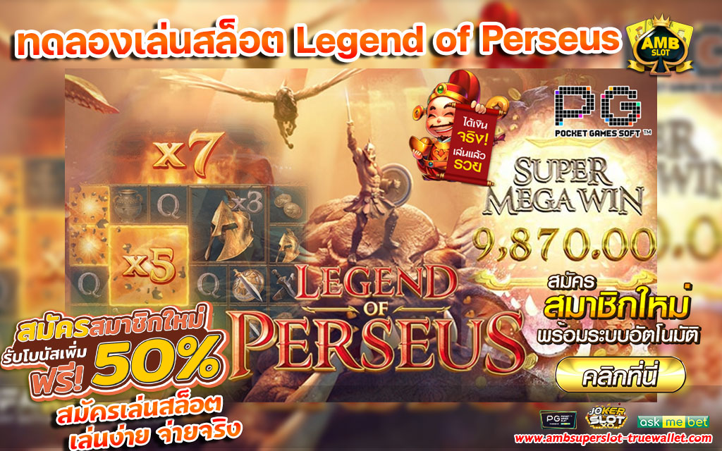 ทดลองเล่นสล็อต-Legend-of-Perseus