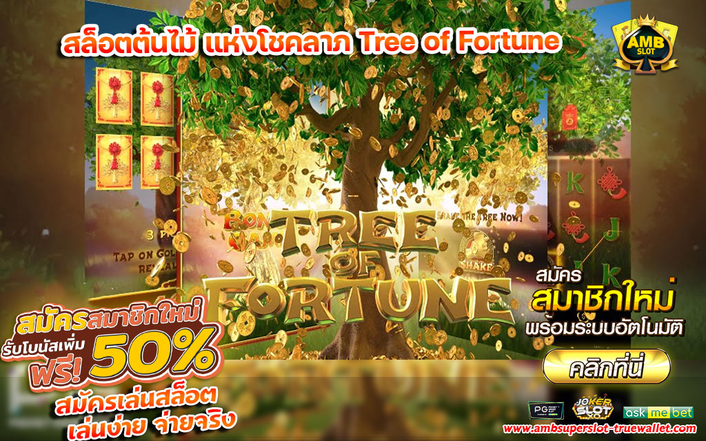 สล็อตต้นไม้-แห่งโชคลาภ-Tree-of-Fortune-สมัครรับโบนัส