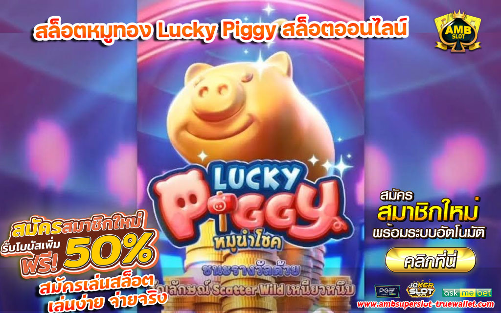 สล็อตหมูทอง-Lucky-Piggy-สล็อตออนไลน์-ถอนจริงจ่ายไว