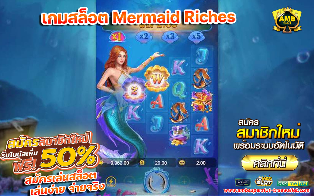 เกมสล็อต-Mermaid-Riche