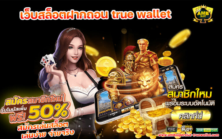 เว็บสล็อตฝากถอน True Wallet