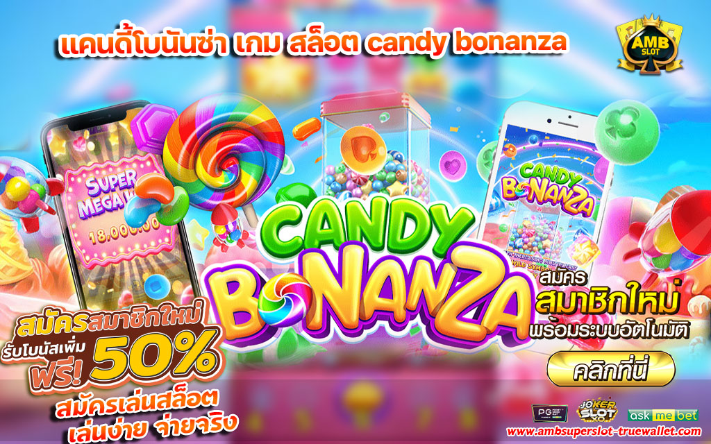 แคนดี้โบนันซ่า เกม สล็อต candy bonanza