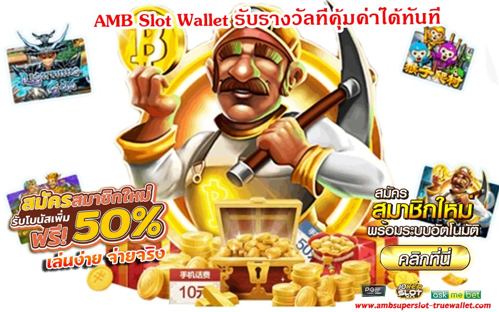 AMB Slot Wallet รับรางวัลที่คุ้มค่าได้ทันที