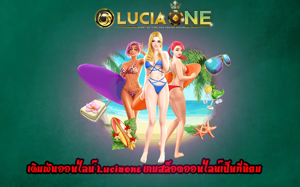 เดิมพันออนไลน์ Luciaone เกมสล็อตออนไลน์เป็นที่นิยม