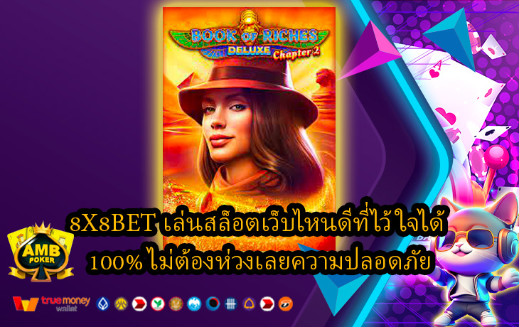 8X8BET-เล่นสล็อตเว็บไหนดีที่ไว้ใจได้-100-ไม่ต้องห่วงเลยความปลอดภัย.jpg