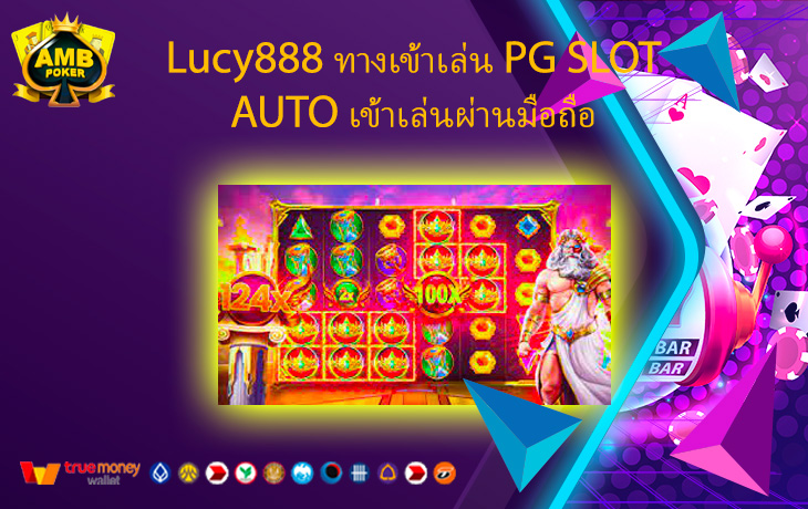 Lucy888-ทางเข้าเล่น-PG-SLOT-AUTO-เข้าเล่นผ่านมือถือ