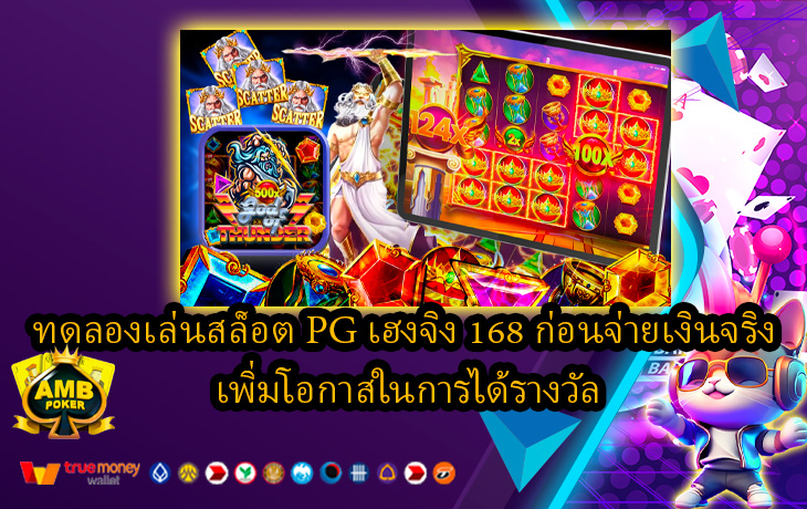 ทดลองเล่นสล็อต-PG-เฮงจิง-168-ก่อนจ่ายเงินจริง-เพิ่มโอกาสในการได้รางวัล.jpg