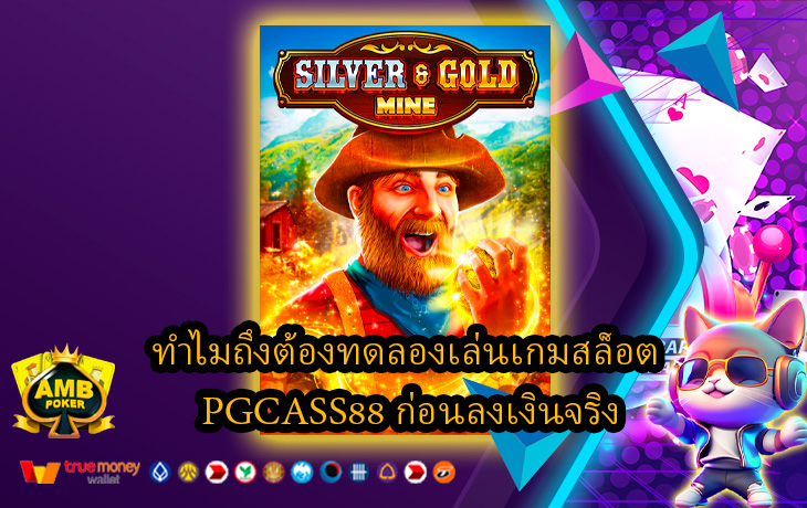 ทำไมถึงต้องทดลองเล่นเกมสล็อต-PGCASS88-ก่อนลงเงินจริง.jpg