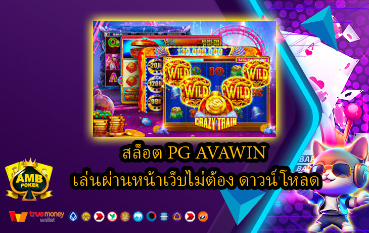 สล็อต-PG-AVAWIN-เล่นผ่านหน้าเว็บไม่ต้อง-ดาวน์โหลด.jpg