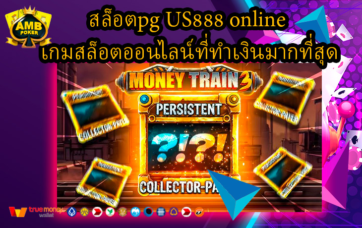 สล็อตpg-US888-online-เกมสล็อตออนไลน์ที่ทำเงินมากที่สุด.jpg