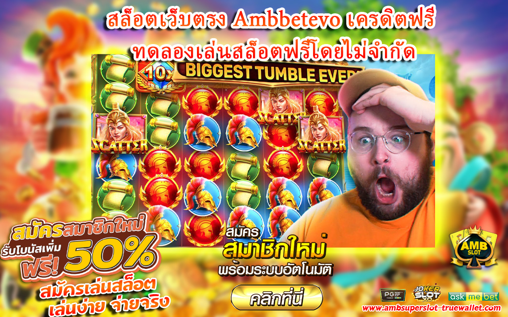 สล็อตเว็บตรง-Ambbetevo-เครดิตฟรี-ทดลองเล่นสล็อตฟรีโดยไม่จำกัด