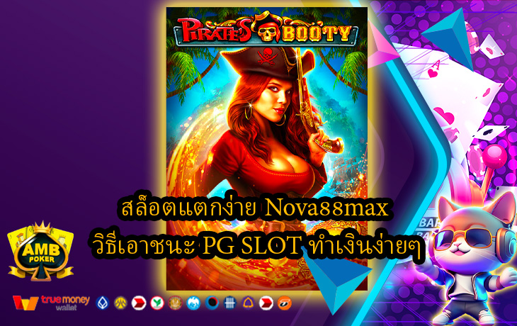 สล็อตแตกง่าย-Nova88max-วิธีเอาชนะ-PG-SLOT-ทำเงินง่ายๆ.jpg