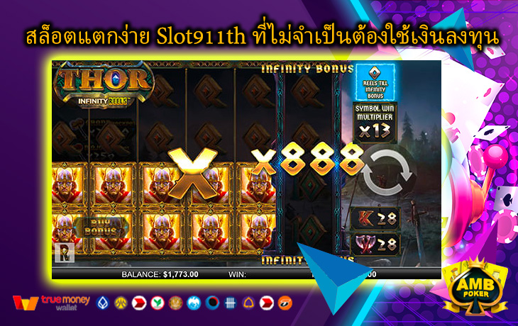 สล็อตแตกง่าย-Slot911th-ที่ไม่จำเป็นต้องใช้เงินลงทุน.jpg