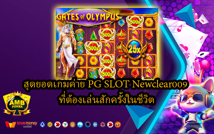 สุดยอดเกมค่าย-PG-SLOT-Newclear009-ที่ต้องเล่นสักครั้งในชีวิต.jpg