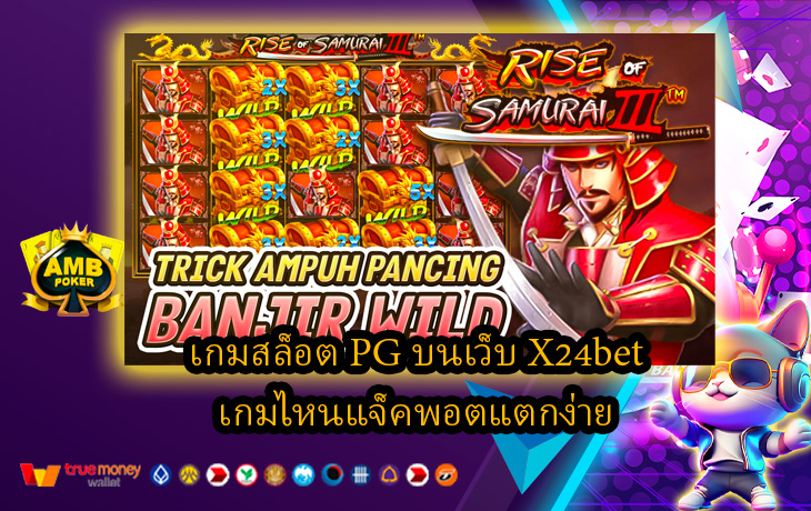 เกมสล็อต-PG-บนเว็บ-X24bet-เกมไหนแจ็คพอตแตกง่าย.jpg