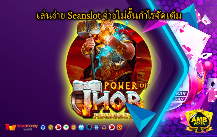 เล่นง่าย-Seanslot-จ่ายไม่อั้นกำไรจัดเต็ม.jpg