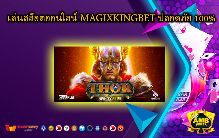 เล่นสล็อตออนไลน์-MAGIXKINGBET-ปลอดภัย-100.jpg