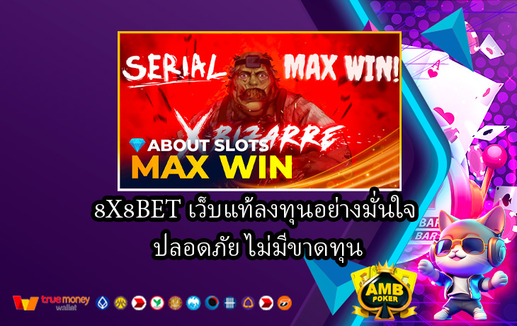 8X8BET-เว็บแท้ลงทุนอย่างมั่นใจ-ปลอดภัย-ไม่มีขาดทุน.jpg