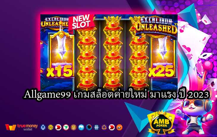 Allgame99-เกมสล็อตค่ายใหม่-มาแรง-ปี-2023.jpg