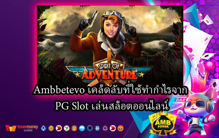 Ambbetevo-เคล็ดลับที่ใช้ทำกำไรจาก-PG-Slot-เล่นสล็อตออนไลน์.jpg