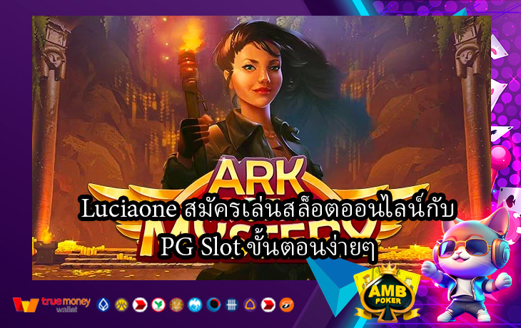 Luciaone-สมัครเล่นสล็อตออนไลน์กับ-PG-Slot-ขั้นตอนง่ายๆ.jpg