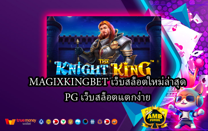 MAGIXKINGBET-เว็บสล็อตใหม่ล่าสุดPG-เว็บสล็อตแตกง่าย.jpg