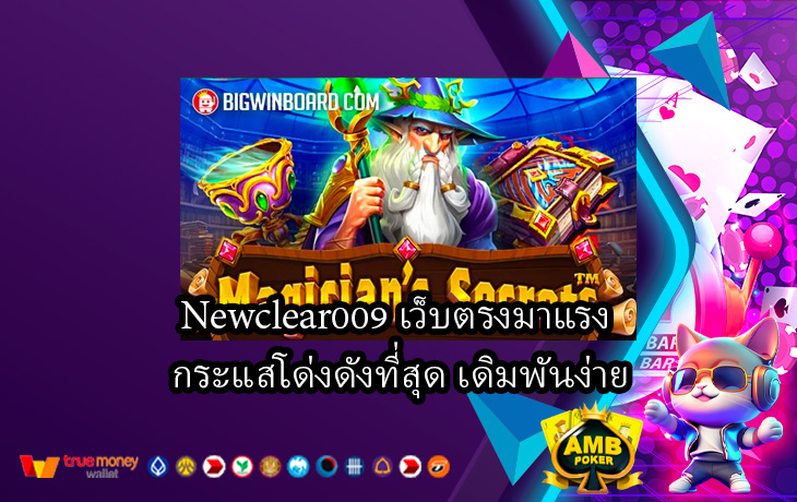 Newclear009-เว็บตรงมาแรง-กระแสโด่งดังที่สุด-เดิมพันง่าย.jpg