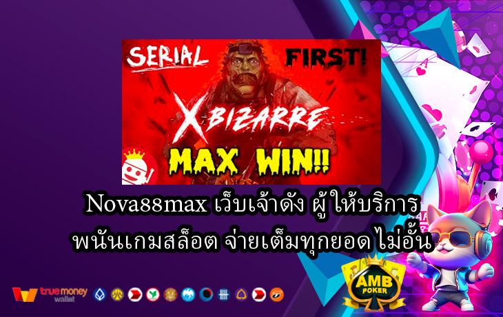 Nova88max-เว็บเจ้าดัง-ผู้ให้บริการพนันเกมสล็อต-จ่ายเต็มทุกยอด-ไม่อั้น.jpg