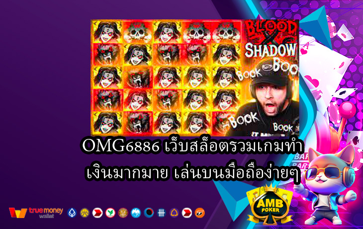 OMG6886-เว็บสล็อตรวมเกมทำเงินมากมาย-เล่นบนมือถือง่ายๆ.jpg