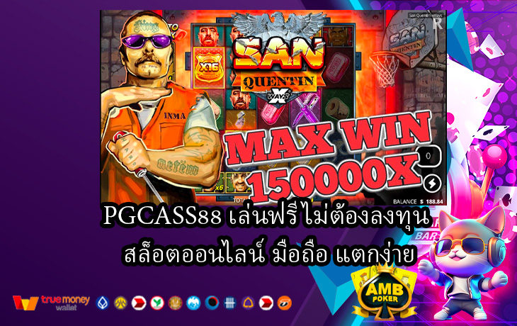 PGCASS88-เล่นฟรีไม่ต้องลงทุน-สล็อตออนไลน์-มือถือ-แตกง่าย.jpg