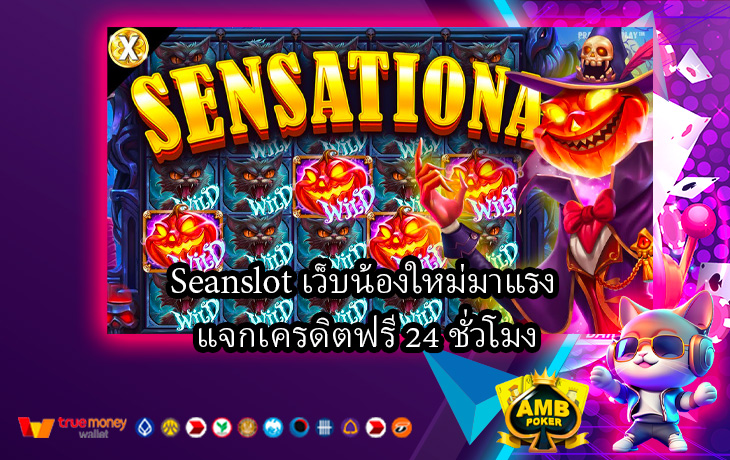 Seanslot-เว็บน้องใหม่มาแรง-แจกเครดิตฟรี-24-ชั่วโมง.jpg