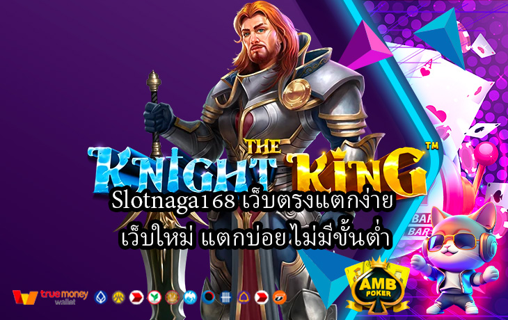 Slotnaga168-เว็บตรงแตกง่าย-เว็บใหม่-แตกบ่อย-ไม่มีขั้นต่ำ.jpg