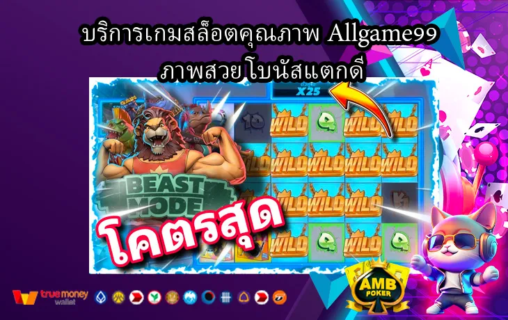 บริการเกมสล็อตคุณภาพ-Allgame99-ภาพสวย-โบนัสแตกดี-1.webp