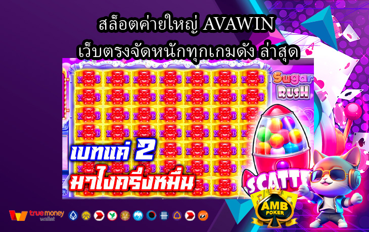 สล็อตค่ายใหญ่-AVAWIN-เว็บตรงจัดหนักทุกเกมดัง-ล่าสุด1.jpg